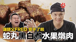 【讓師父來】大蛇丸的水果燉肉，實在讓FRED看不下去！決定自己做一版！ [upl. by Elrak139]