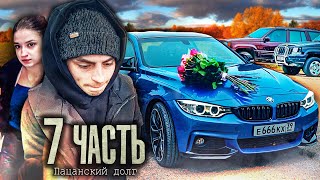 БРОСИЛ И ОБИДЕЛ НЕ ПО ПАЦАНСКИ ЭТО дело  7 часть [upl. by Aplihs]