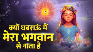 क्यों घबराऊं मैं  Kyu Ghabrayun Main  Mera Bhagwan Se Nata Hai  New BK Song  Shiv Baba Song [upl. by Corinna]