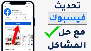 شاهد كيفية تحديث الفيسبوك للمظهر الجديد بالطريقة الصحيحة مع حل جميع المشاكل 100 [upl. by Weirick284]