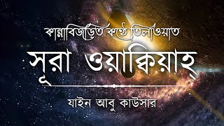 সূরা ওয়াকিয়াহ এর আবেগময় তিলাওয়াত┇Surah Waqiah Recited by Zain Abu Kautsar┇An Nafee┇আন নাফী [upl. by Swenson980]