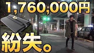 1760000円の財布を落としました。警察に行ってきます。 [upl. by Noit]