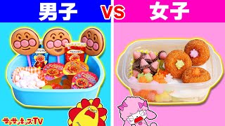 【対決】男子と女子が作るお弁当の違い！アンパンマンチョコやカラフルお菓子でピクニック♪男女で色縛りチャレンジバトル！子供向け知育教育★サンサンキッズTV★ [upl. by Dougal]