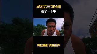 吴孟达三句台词看了一下午达叔与星爷 [upl. by Tiernan1]