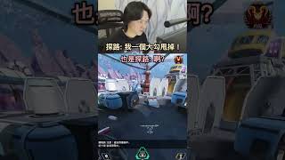 探路者  我一個大勾甩掉你  也是探路  啊 怎麼有人會飛 [upl. by Aldwin]