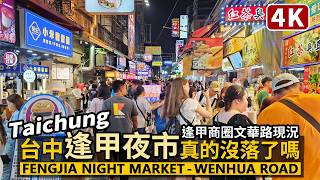 Taichung／台中逢甲夜市真的沒落了嗎？Fengjia Night Market  Wenhua Road 週日大逢甲商圈文華路／西屯逢甲大學美食／Food／台湾旅行 Taiwan Travel [upl. by Araiek]