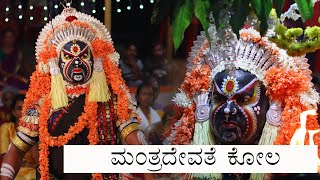 ಮಂತ್ರದೇವತೆ ಕೋಲ culture kola nema tulunadu manthradevathe [upl. by Galasyn94]