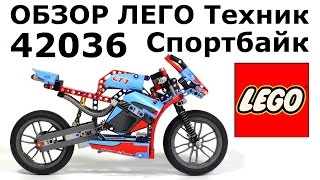 Обзор набора 42036 ЛЕГО Техник Спортбайк Street Motorcycle [upl. by Nayt]