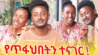 የጠፋህበት ተናገር [upl. by Maroj]