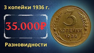 Реальная цена монеты 3 копейки 1936 года Разбор всех разновидностей и их стоимость [upl. by Rolyks732]