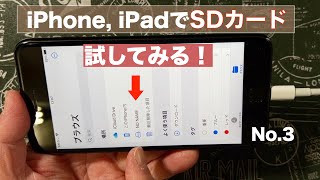 iPhone iPadで試してみた！／SDカードでデータの移動をしてみる／写真、動画、音楽など [upl. by Eldredge]