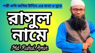 রাসুল নামে কে এলো মদিনায় Rasul Namey Key Elo Modinay Md Ruhul Amin [upl. by Maurice]