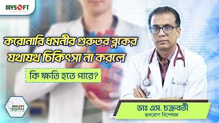 করোনারি ধমনীর গুরুতর ব্লকের চিকিৎসা  Coronary Artery Blockage Treatment  MySoft Limited [upl. by Doone]