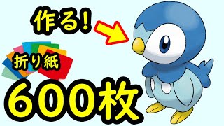 644枚の折り紙でポッチャマを作る【ポケモンブロック折り紙3d折り紙】 [upl. by Yednil]