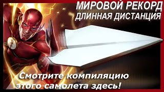 ✈️⚡Как сделать самый быстрый самолет из бумаги в мире ⚡Мировой рекорд на самой длинной дистанции ✈️⚡ [upl. by Tucky992]