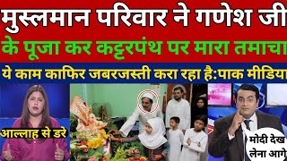 गणेश पूजा के मुसलमानो मे क्रेज l ganesh idols online for ganesh chaturthi l pak media [upl. by Disario]