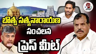 LIVE  Botsa Satyanarayana Press Meet  YS Jagan  Praja Chaithanyam Digital [upl. by Nnaeus336]