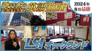 【ニュージーランド留学】オークランドにある語学学校『LSI』キャンパスツアー [upl. by Hippel405]