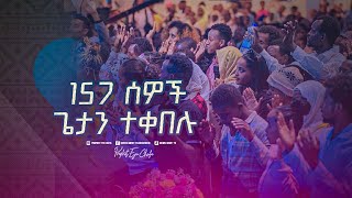 2329 አንድ መቶ ሃምሳ ሰባት ሰዎች ጌታ ኢየሱስን ተቀበሉ [upl. by Nauwtna]