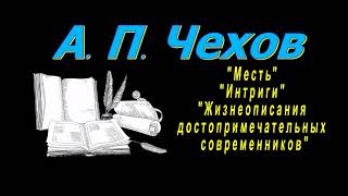 А П Чехов quotМестьquot quotИнтригиquot quotЖизнеописания достопримечательных современниковquot аудиокнига [upl. by Jamesy]