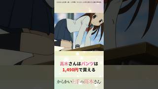 高木さんのパンツは1490円！？【アニメ紹介】 [upl. by Ellehcsar]