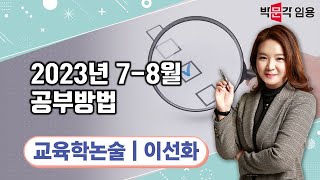 중등임용 교육학논술 2023년 78월 공부방법  박문각임용 이선화 [upl. by Nishom761]