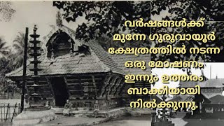 Guruvayoor Temple Theft Story temple history malayalam [upl. by Darrell255]