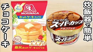 ホットケーキミックスとスーパーカップチョコチップ味で作る簡単濃厚チョコケーキの作り方！ホットケーキミックスで作る簡単お菓子レシピ 炊飯器ケーキ [upl. by Denby]