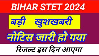 Bihar stet result 2024 kab aayega  bihar stet result 2024  bihar stet result  stet result date [upl. by Fulbright466]