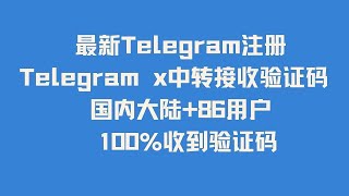 最新Telegram注册 Telegram x中转接收验证码 电报注册 TG注册 汉化 安装 设置 搜群 频道 国内大陆86用户 Telegram100收到短信验证码方法大全 [upl. by Lula]