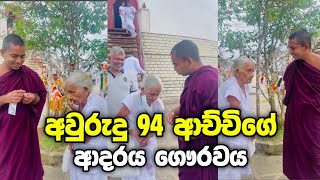 අවුරුදු 94 ආච්චිගේ ආදරය ගෞරවය ❤️🇱🇰❤️🌸❤️ Gangasiripura Dhammaloka Thero [upl. by Sergeant]