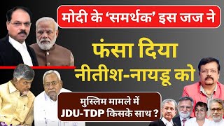 मोदी के ‘समर्थक’ जज ने फंसा दिया नीतीश  नायडू को  Inside Story  Deepak Sharma [upl. by Murdoch227]