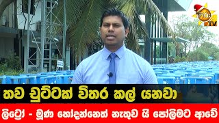 තව චුට්ටක් විතර කල් යනවා  ලිට්‍රෝ  මූණ හෝදන්නෙත් නැතුව යි පෝලිමට ආවේ  Hiru News [upl. by Atrebor]