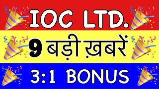 31 BonusğŸ”¥ IOC SHARE LATEST NEWS IOC DIVIDEND DATE 2023 RECORD DATE  IOC SHARE LATEST NEWS TODAY [upl. by Harleigh350]