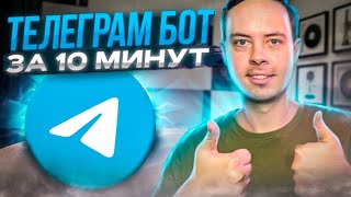 Как сделать бота за 10 минут с телефона [upl. by Rossen253]