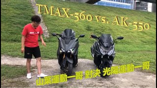 【猴弟 究機車】02 Tmax560 vs AK550  山葉運動一哥 對決 光陽運動一哥 😘 [upl. by Heyer382]