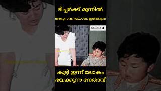 ലോകം ഭയക്കുന്ന നേതാവ് അനുസരണയോടെ ഇരിക്കുന്നുshorts shorts feed YouTube shorts shorts viral [upl. by Dubenko]