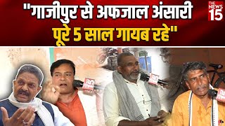 quotगाजीपुर से Afzal Ansari पूरे 5 साल गायब रहेquot  The News15  UP News  Ghazipur Lok Sabha Seat [upl. by Dale]