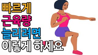 빠르게 근육량 늘리려면 이렇게 하세요 [upl. by Perretta]