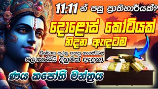 ණය කපෝති මන්ත්‍රයකි ප්‍රතිඵල ඉතා බලගතුයි [upl. by Lokin]