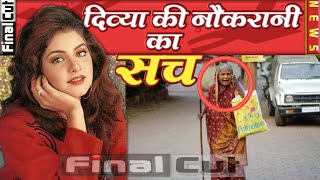 दिव्या को बेटी मानती थी नौकरानी सालों बाद खुले राज़ Divya Bharti Servent Amrita FCN [upl. by Erbe]