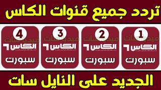 تردد قناة الكاس القطرية الجديد 2024 نايل سات  تردد قناة الكاس الرياضية ترددات قنوات الكأس الرياضية [upl. by Essirahs]