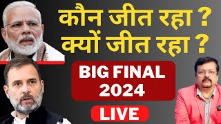 कौन जीत रहा   क्यों जीत रहा   BIG FINAL 2024  Deepak Sharma [upl. by Oringas]