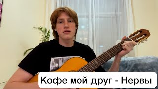 Кофе Мой Друг на гитаре  группа Нервы 🇺🇦 Кавер 26 [upl. by Ennyletak]