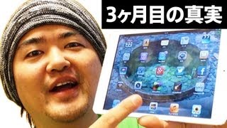 iPad mini をこの３ヶ月間つかってみた感想、利用頻度が増えて用途は減った [upl. by Postman]