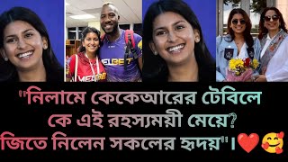 কেকেআরের টেবিলে দেখা গেল এক রহস্যময় নারীকে। জেনে নিন কে এই রহস্যময় সুন্দরী 😱 iplnelam2025 kkr [upl. by Navi]