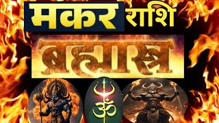 मकर राशि ब्रम्हास्त जिसका वार खाली न जाय।CapricornMakarrashi [upl. by Eltsyek]