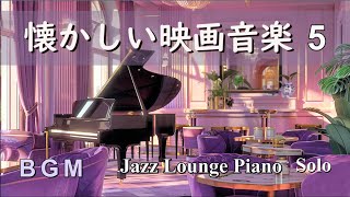 【BGM】懐かしい映画音楽セレクション５ ～ ジャズラウンジピアノソロ【作業用・リラックス】 Film Music  Jazz Lounge Piano Solo Medley [upl. by Reinhold]