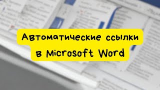 Как правильно сделать автоматические ссылки в Worde [upl. by Isis]