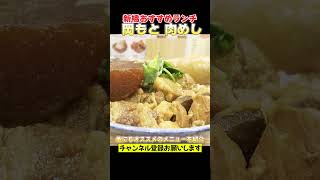 牛すじ煮込み丼が美味い店新橋グルメ東京グルメ肉めし [upl. by Aerdnuahs]